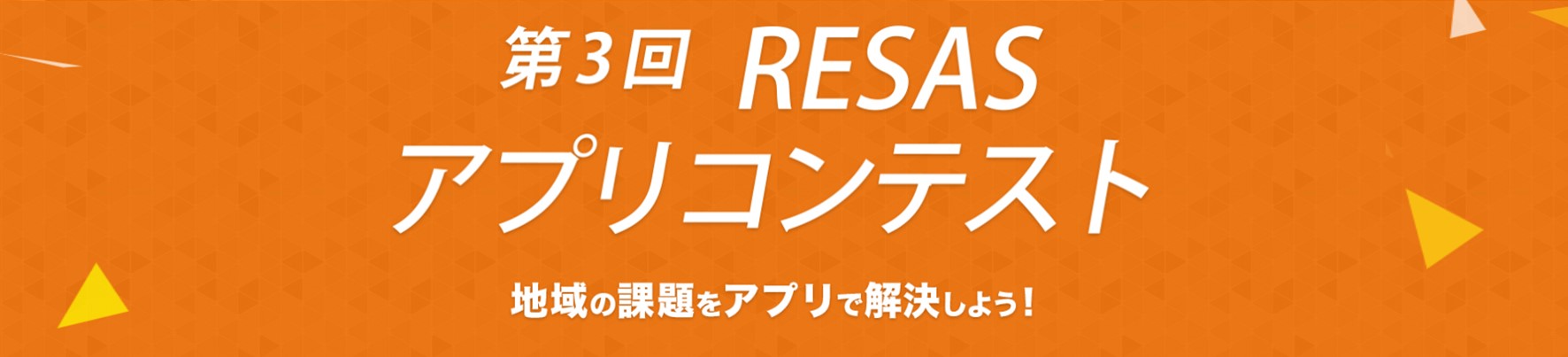 「第３回RESASアプリコンテスト」表彰式にいってきました