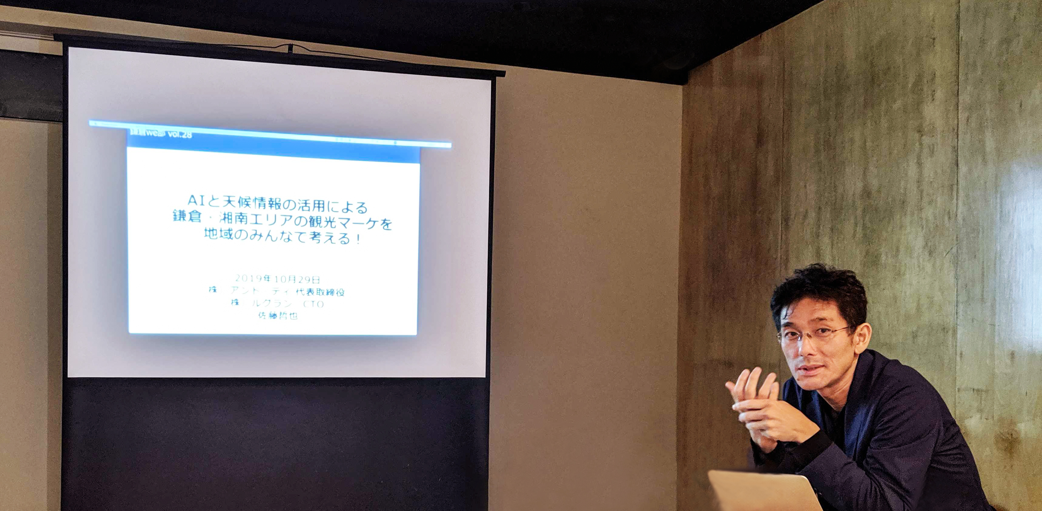 『湘南・鎌倉でwebマーケティング＆集客勉強会 vol.28』にて弊社代表 佐藤が講演しました。