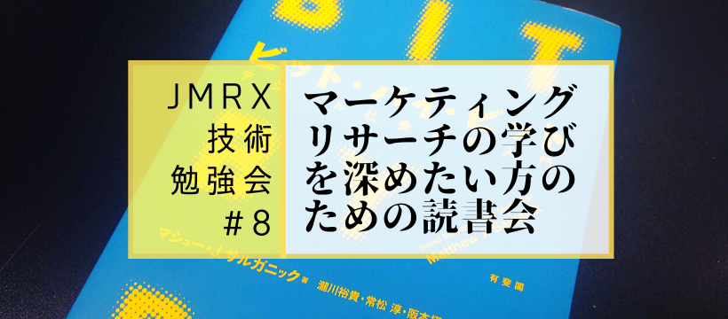 【1/15(水)開催】JMRX技術勉強会#8 〜マーケティングリサーチの学びを深めたい方のための読書会〜