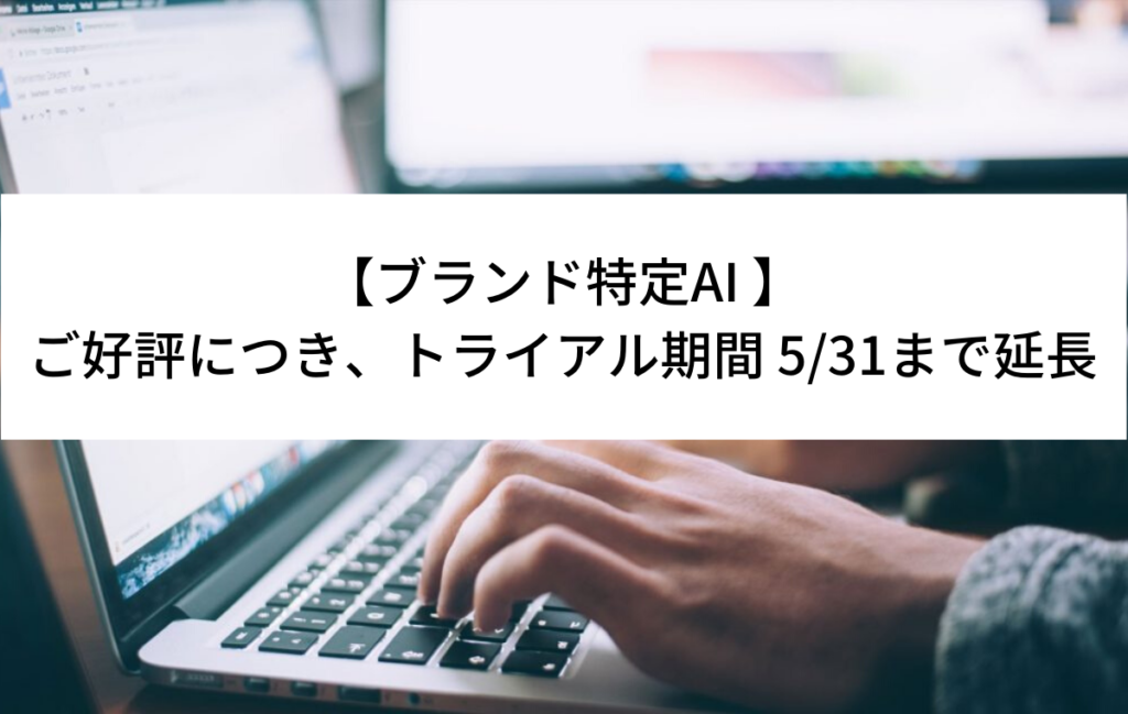【トライアル期間延長】固有名詞の自由回答コーディングをリアルタイム処理する ＜ブランド特定AI＞