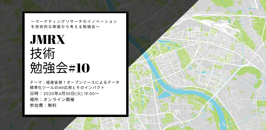 【オンライン開催】JMRX技術勉強会#10 〜マーケティングリサーチのイノベーションを技術的な側面から考える勉強会〜