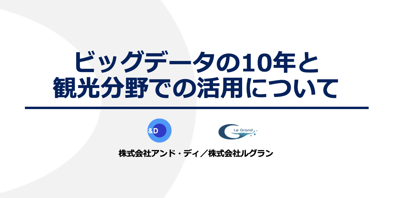弊社代表佐藤が『コロナ時代を勝ち抜くための観光マーケティング戦略とは 〜奈良県吉野町が挑むデータドリブンな観光マーケティング〜』に登壇