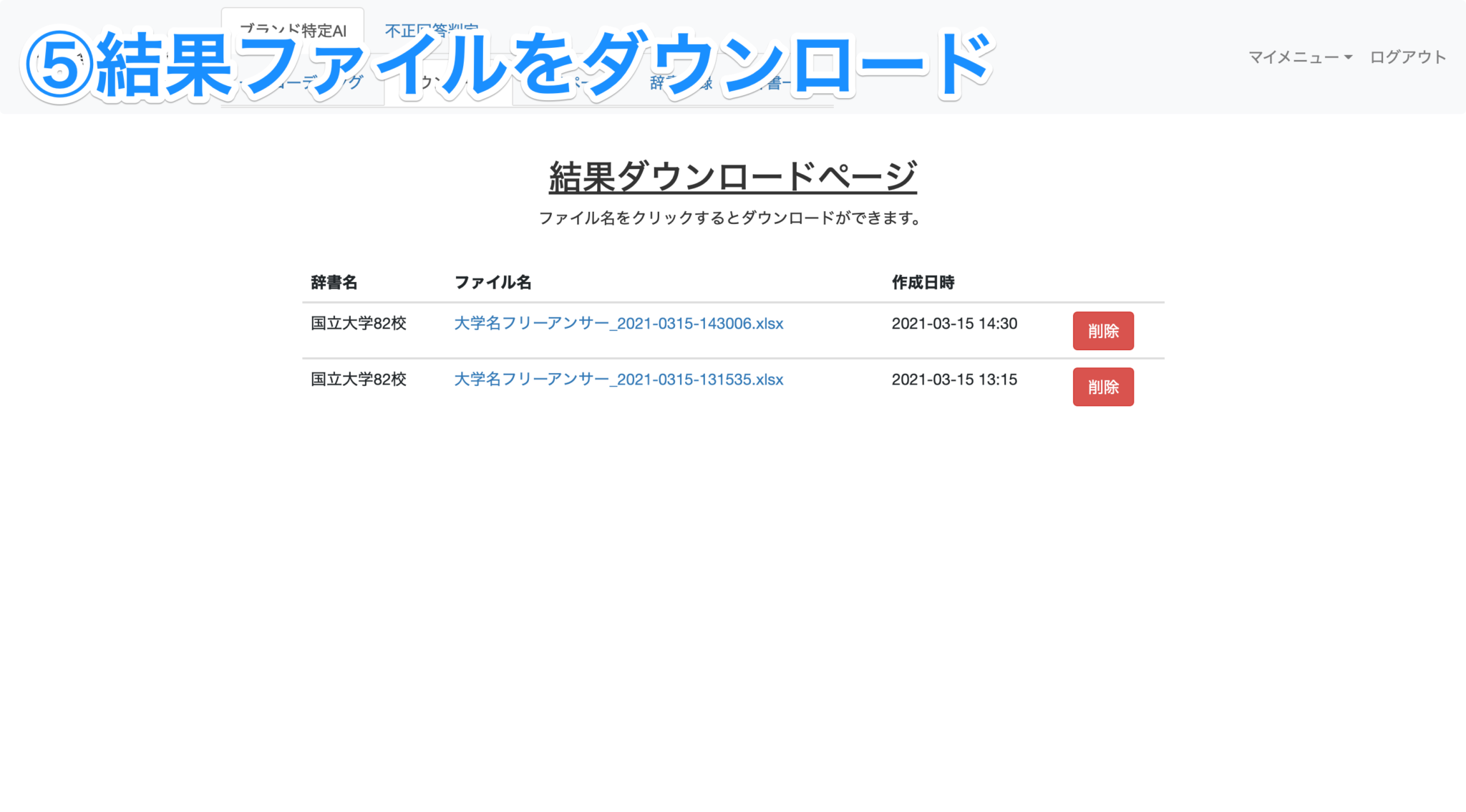 結果ファイルをダウンロード