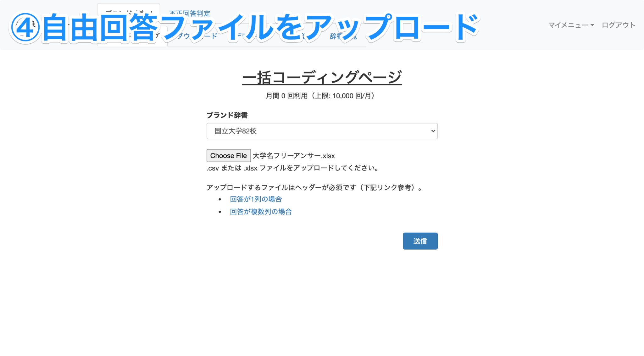 自由回答ファイルをアップ