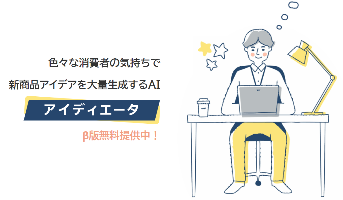 新商品アイデア自動生成AI「アイディエータ」無料提供開始</br>～GPTモデル活用～