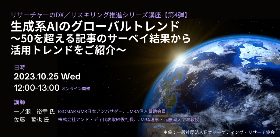 JMRA主催 『生成系AIのグローバルトレンド － ５０を超える英文記事サーベイから生成系AIの活用トレンドをご紹介』に弊社代表 佐藤が登壇します。
