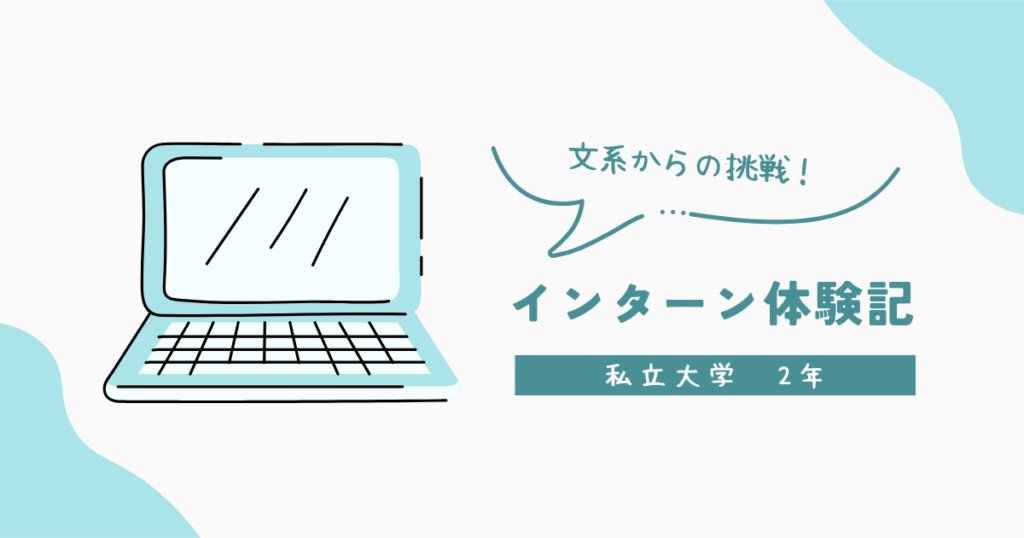 気になる分野の業務を体験したくて飛び込んでみた