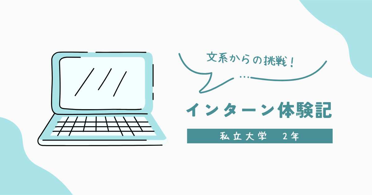 気になる分野の業務を体験したくて飛び込んでみた