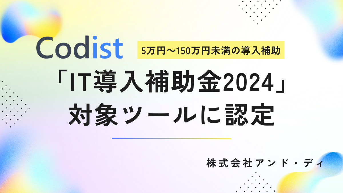 「コーディスト」が『IT導入補助金2024』のITツールに認定されました。