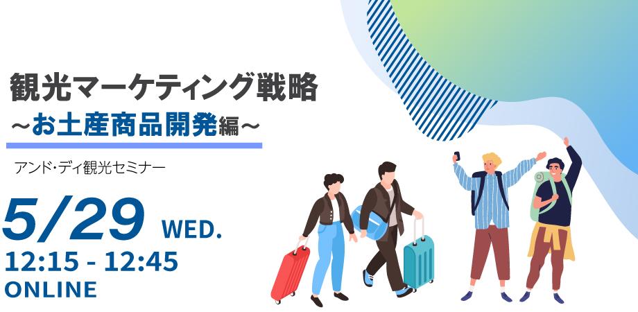 【オンライン開催】観光マーケティング戦略～お土産商品開発編～ アンド・ディ観光セミナー 2024#1