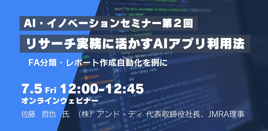 JMRA主催 『AI・イノベーションセミナー第2回 リサーチ実務に活かすAIアプリ利用法』に弊社代表 佐藤が登壇します。