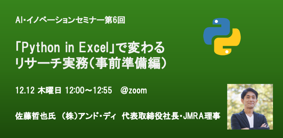 JMRA主催『AI・イノベーションセミナー第6回 「Python in Excel」で変わるリサーチ実務』で弊社代表 佐藤が登壇いたします。