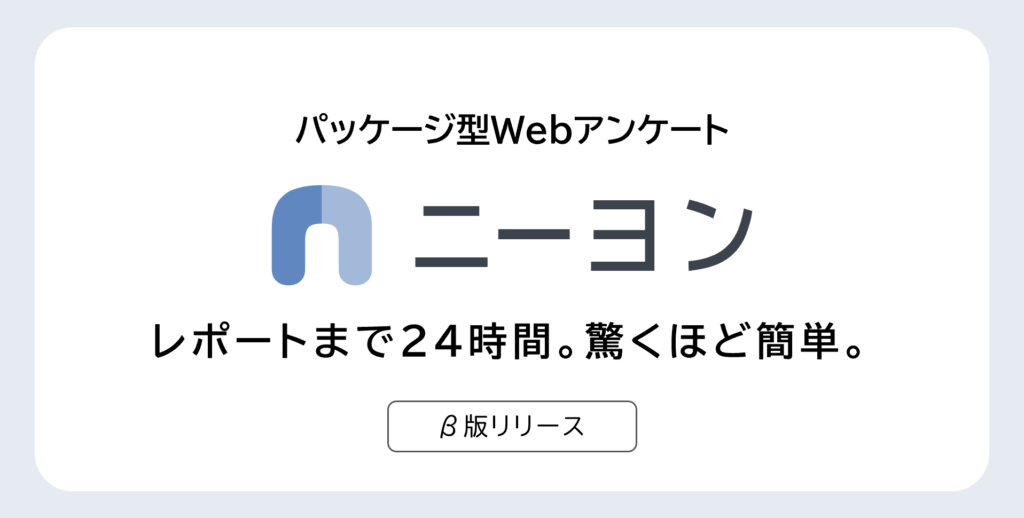 レポート提供まで通常24時間。簡単で高品質なパッケージ型Webアンケート「ニーヨン」(β版)を提供開始