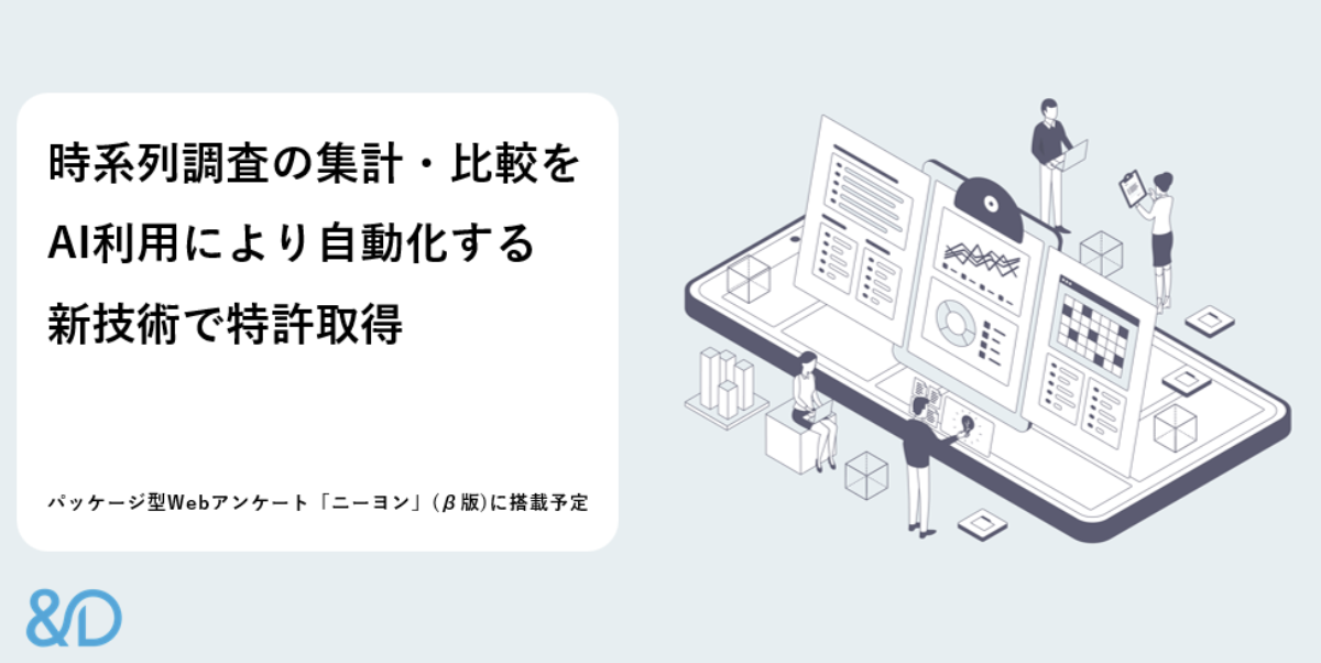 時系列・トレンド調査の集計・比較をAIを利用し自動化する新技術で特許を取得。パッケージ型Webアンケート「ニーヨン」(β版)に搭載予定