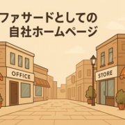 ファサードとしての自社ホームページ