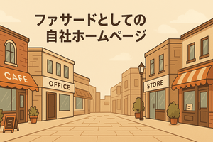 ファサードとしての自社ホームページ