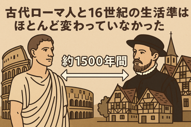 古代ローマ人とルネッサンス時代（16世紀）のイタリア人の生活水準はほとんど同じ【代表コラム】