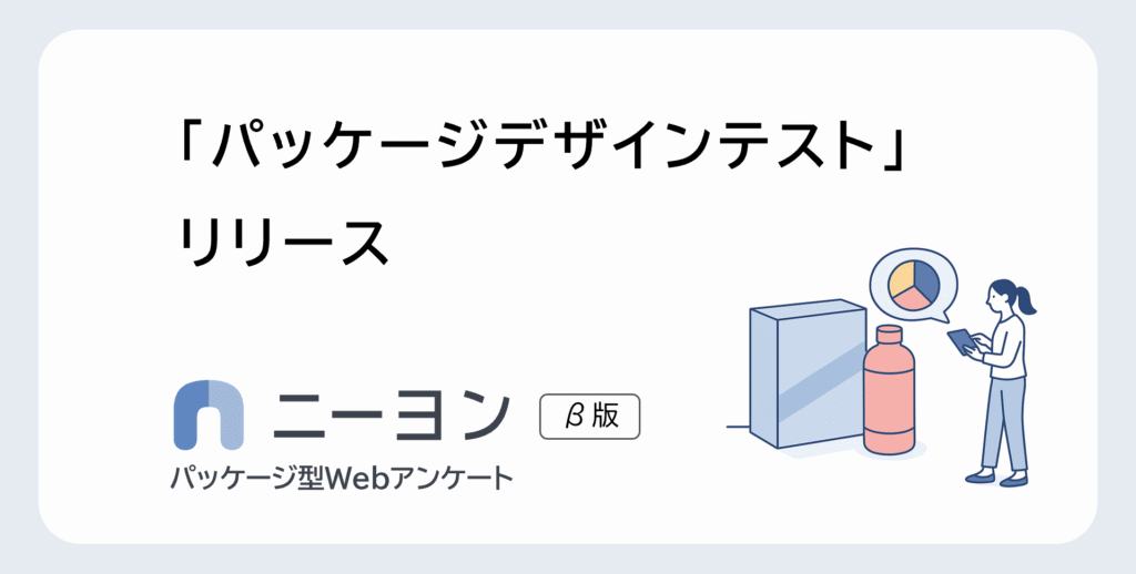 商品パッケージデザインの消費者調査を24時間で。「ニーヨン」で提供開始
