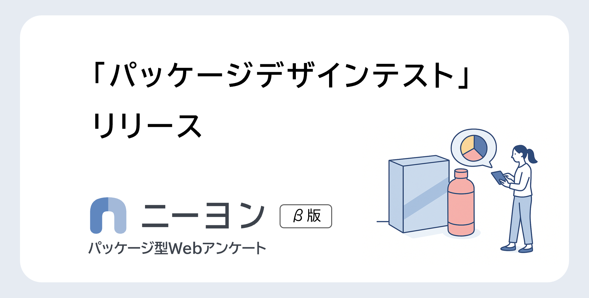 商品パッケージデザインの消費者調査を24時間で。「ニーヨン」で提供開始