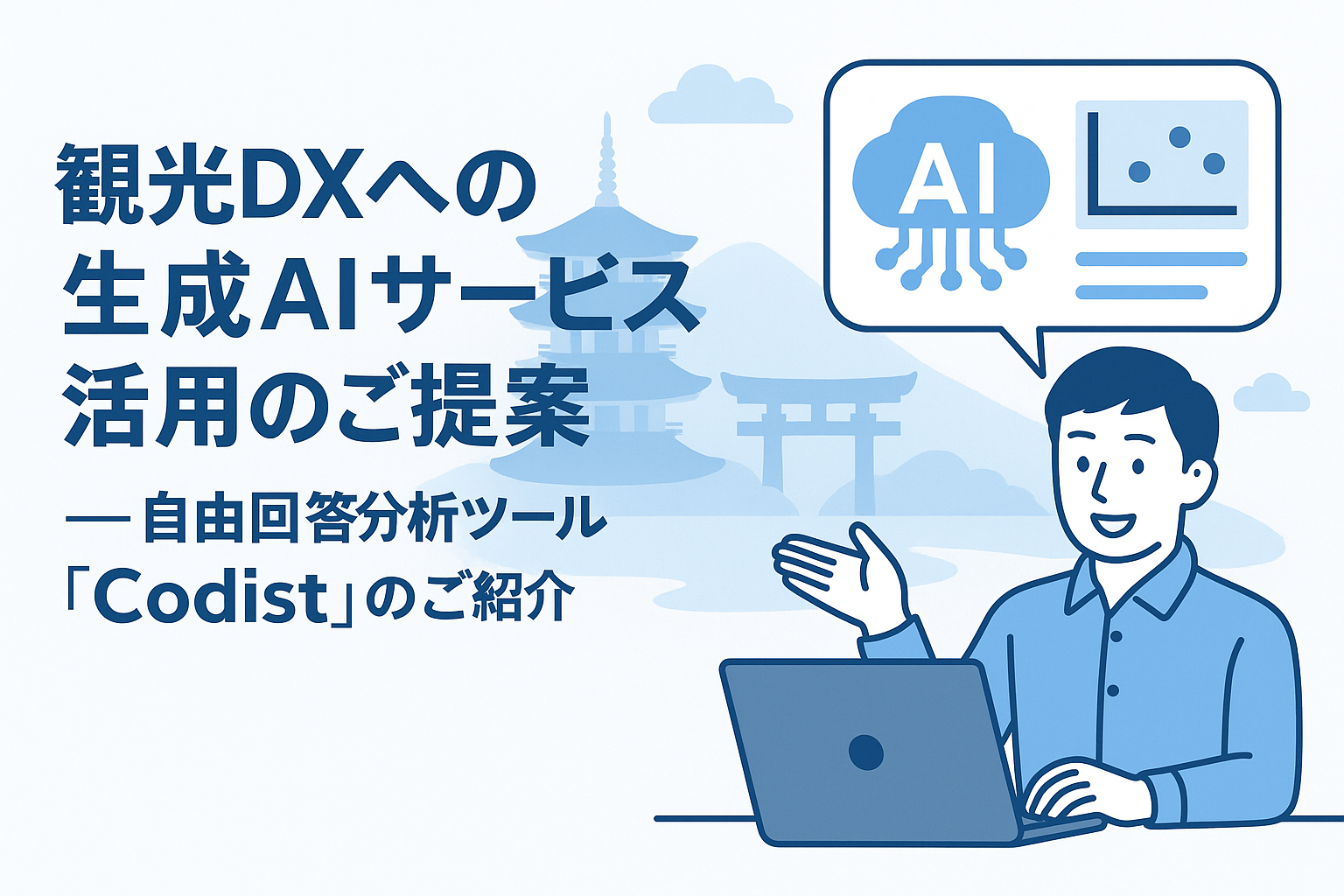 観光DXへの生成AIサービス活用のご提案  ―自由回答分析ツール「Codist」のご紹介