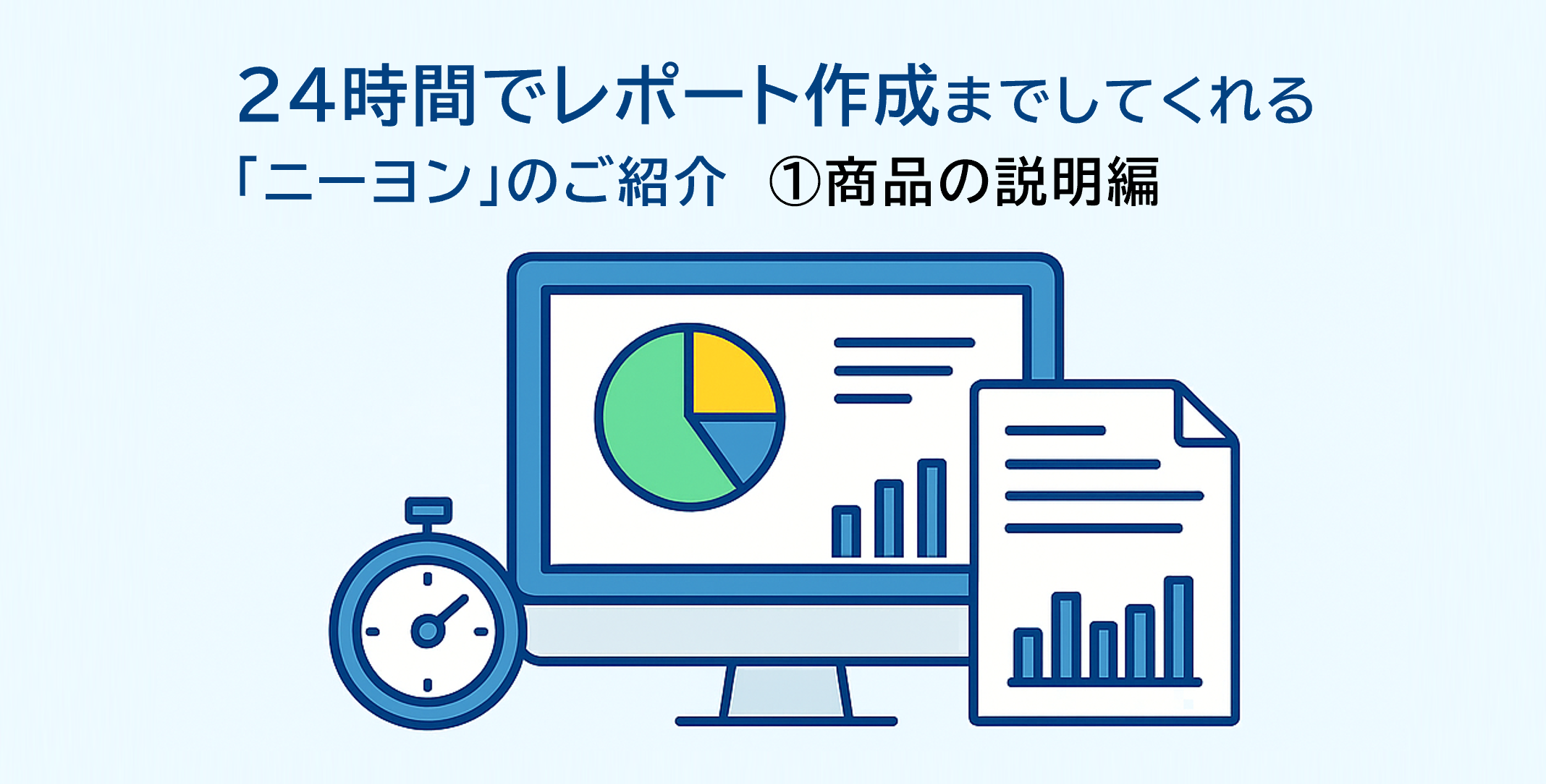 24時間でレポート作成までしてくれる「ニーヨン」のご紹介①商品の説明編