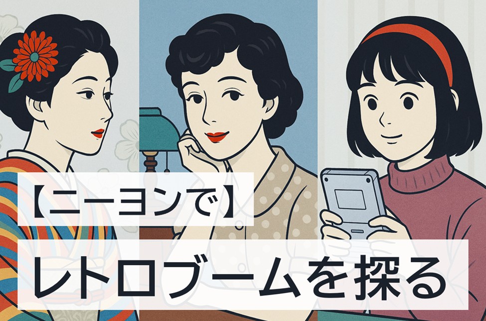 【ニーヨンで】平成レトロの次のレトロブームを探る
