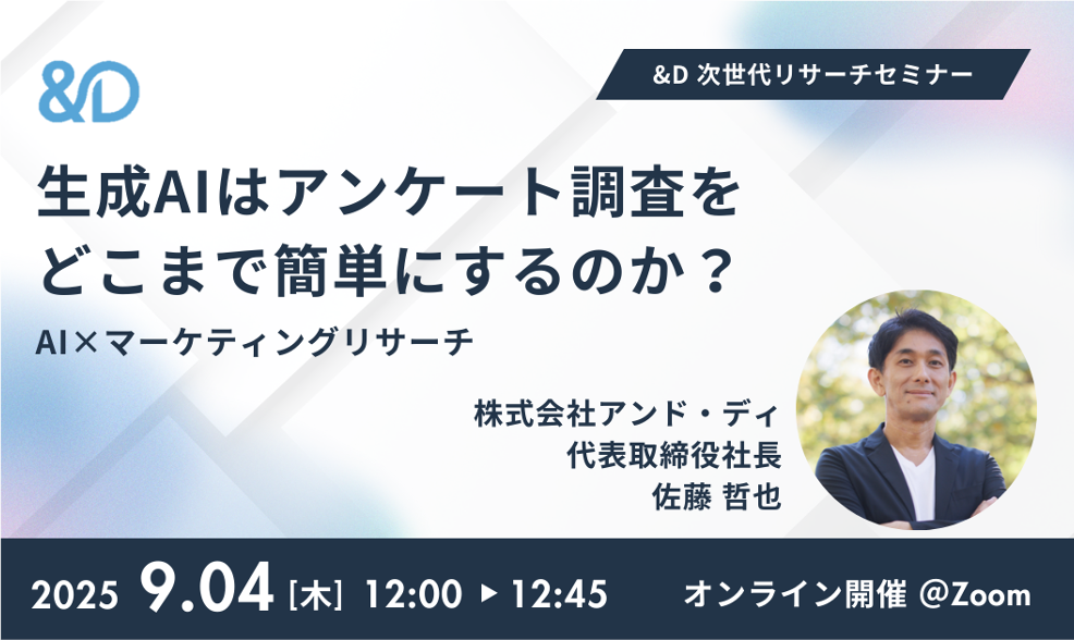 【9/4 12:00開催｜無料オンラインセミナー】生成AIはアンケート調査をどこまで簡単にするのか？