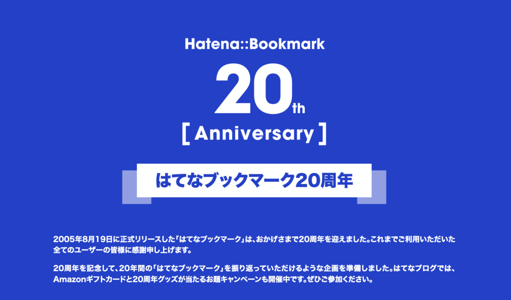 祝はてブ20周年で考えるコミュニティノートと第三者言論の価値【代表コラム】