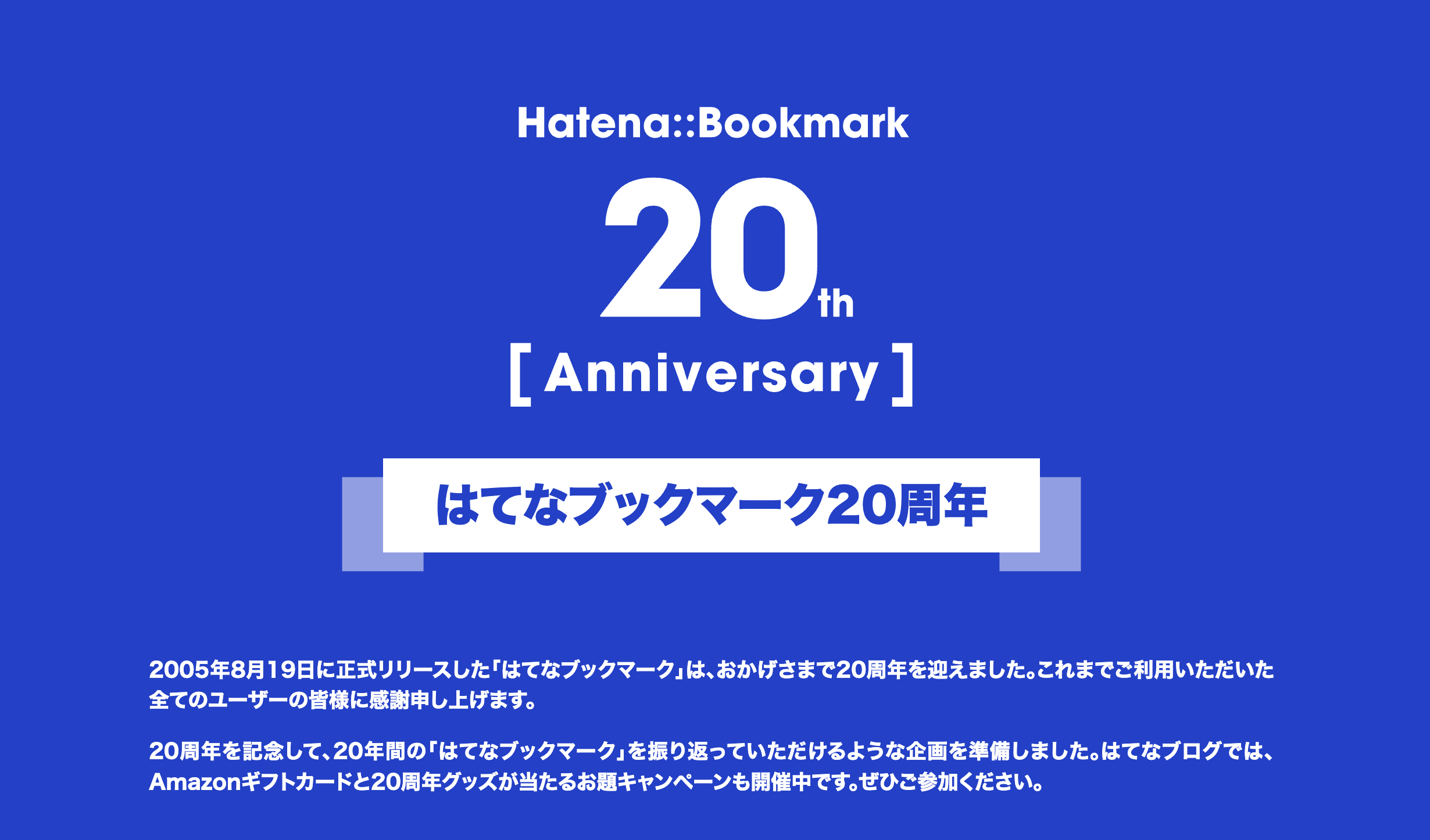 祝はてブ20周年で考えるコミュニティノートと第三者言論の価値【代表コラム】