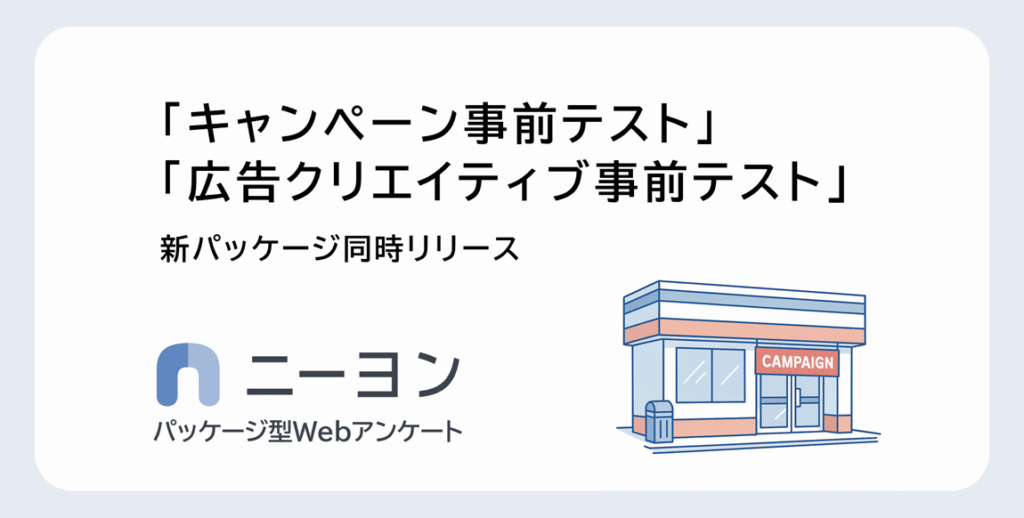 マーケ施策の事前評価をもっと手軽に。「ニーヨン」で２種の新パッケージを提供開始