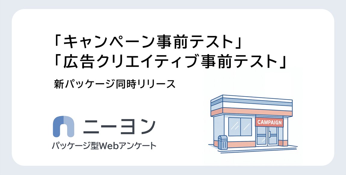 マーケ施策の事前評価をもっと手軽に。「ニーヨン」で２種の新パッケージを提供開始