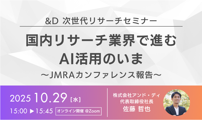 【10/29 15:00開催｜無料オンラインセミナー】国内リサーチ業界で進むAI活用のいま 〜JMRAカンファレンス報告〜