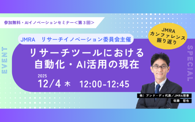 【12/4 12:00開催｜無料オンラインセミナー｜リサーチツールにおける自動化・AI活用の現在】JMRA主催セミナーに弊社代表佐藤が登壇　