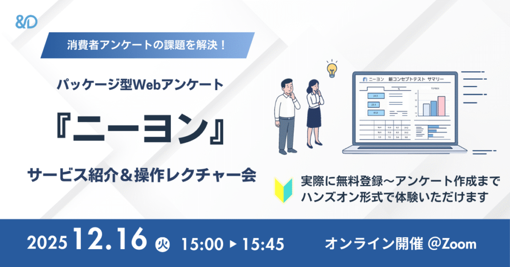 【12/16 15:00開催｜無料オンラインセミナー】パッケージ型Webアンケート『ニーヨン』サービス紹介＆操作レクチャー会