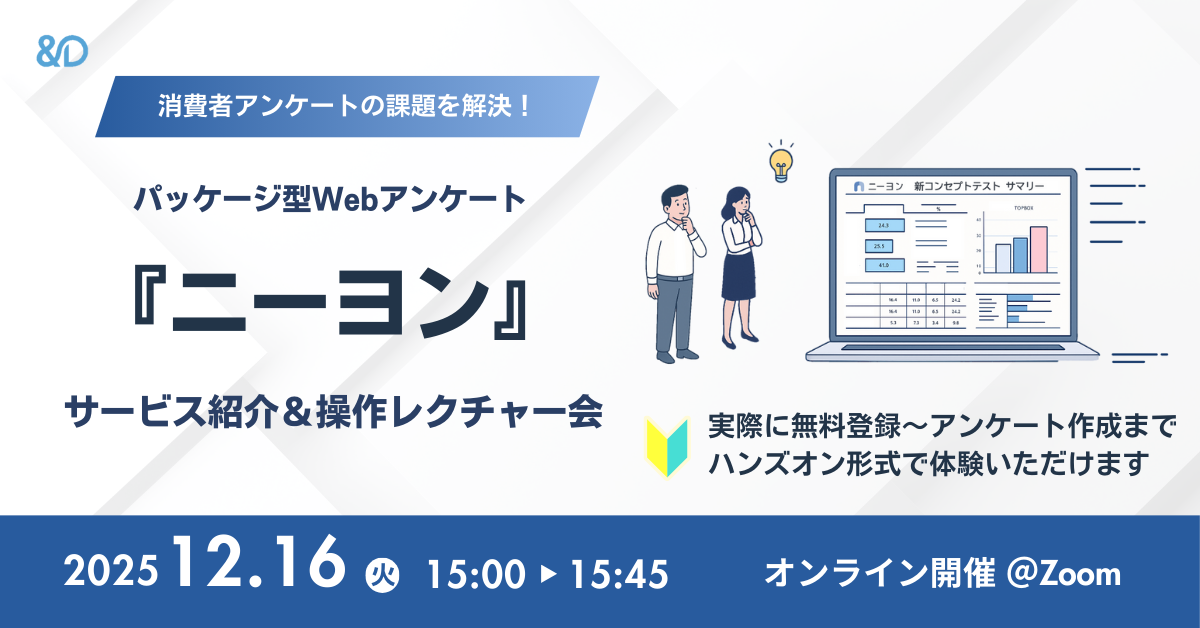 【12/16 15:00開催｜無料オンラインセミナー】パッケージ型Webアンケート『ニーヨン』サービス紹介＆操作レクチャー会
