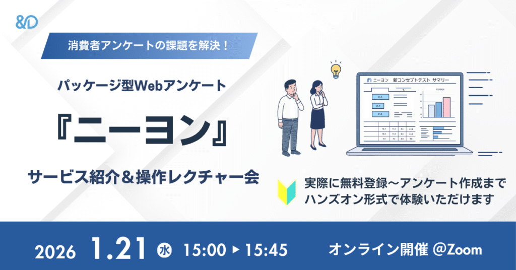 【1/21 15:00開催｜無料オンラインセミナー】パッケージ型Webアンケート『ニーヨン』サービス紹介＆操作レクチャー会