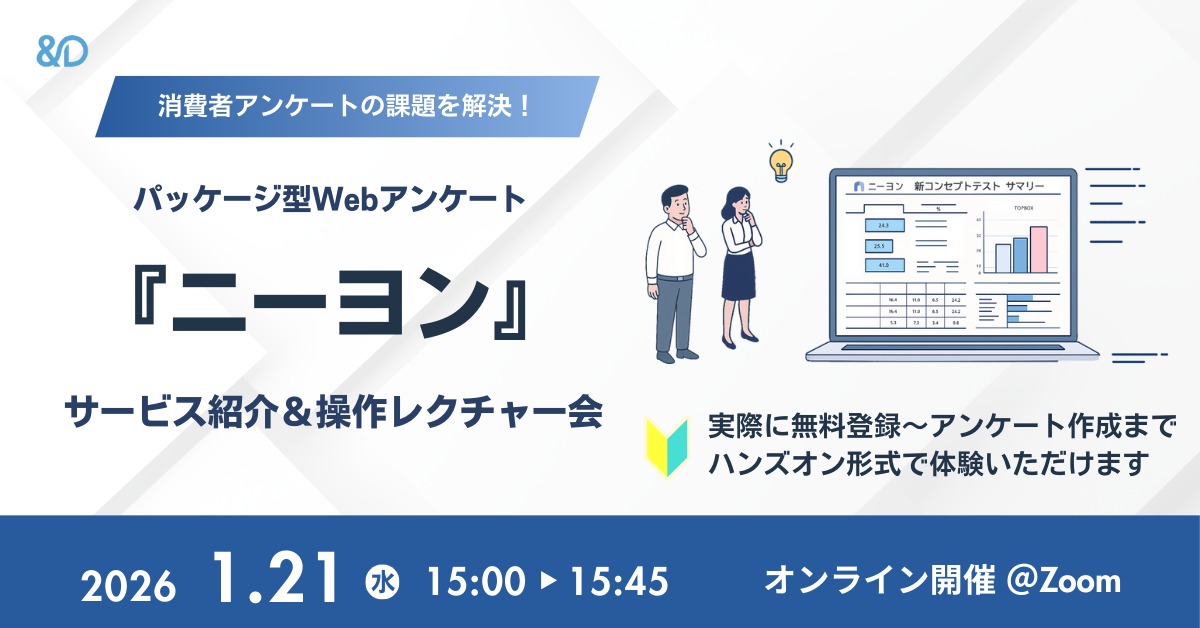 【1/21 15:00開催｜無料オンラインセミナー】パッケージ型Webアンケート『ニーヨン』サービス紹介＆操作レクチャー会