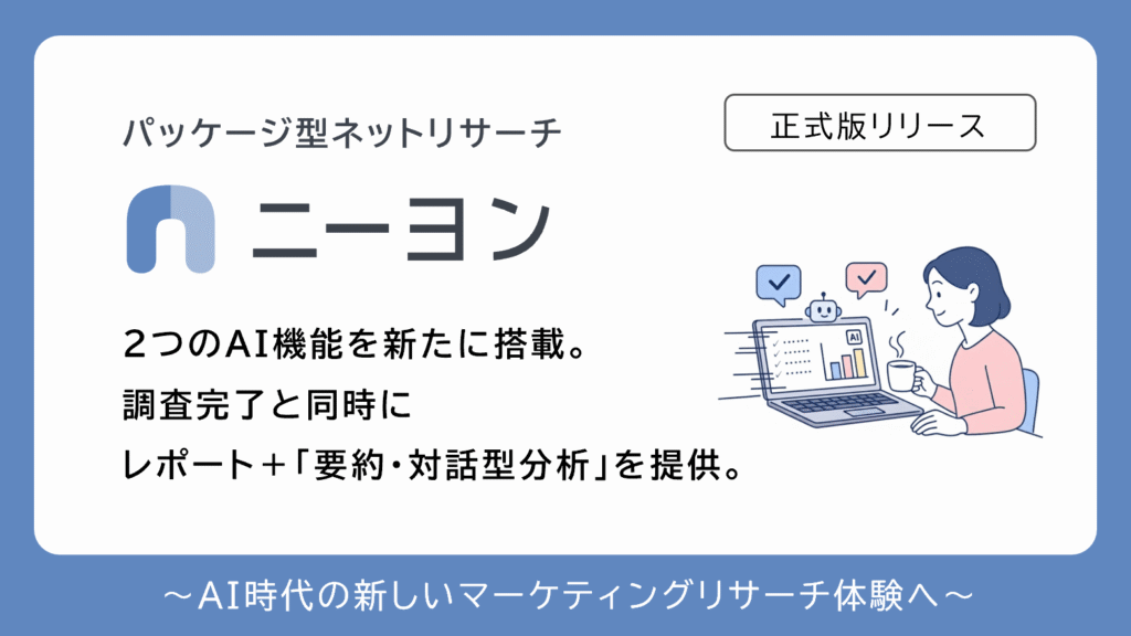パッケージ型ネットリサーチ「ニーヨン」、AI分析機能を搭載し正式版をリリース。調査完了と同時に「要約・対話型分析」を提供