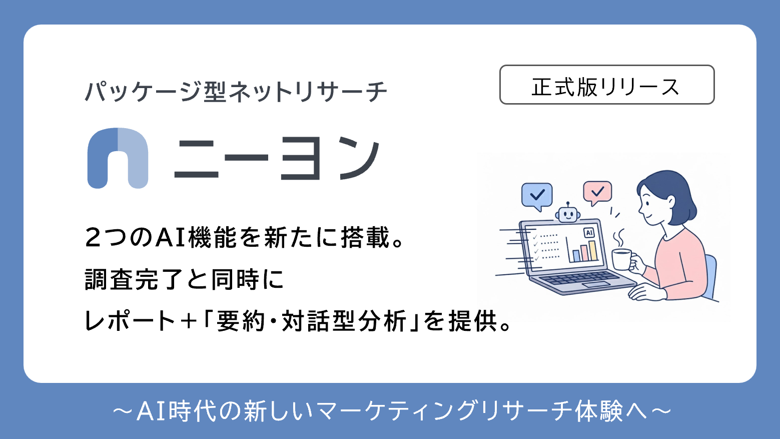 パッケージ型ネットリサーチ「ニーヨン」、AI分析機能を搭載し正式版をリリース。調査完了と同時に「要約・対話型分析」を提供