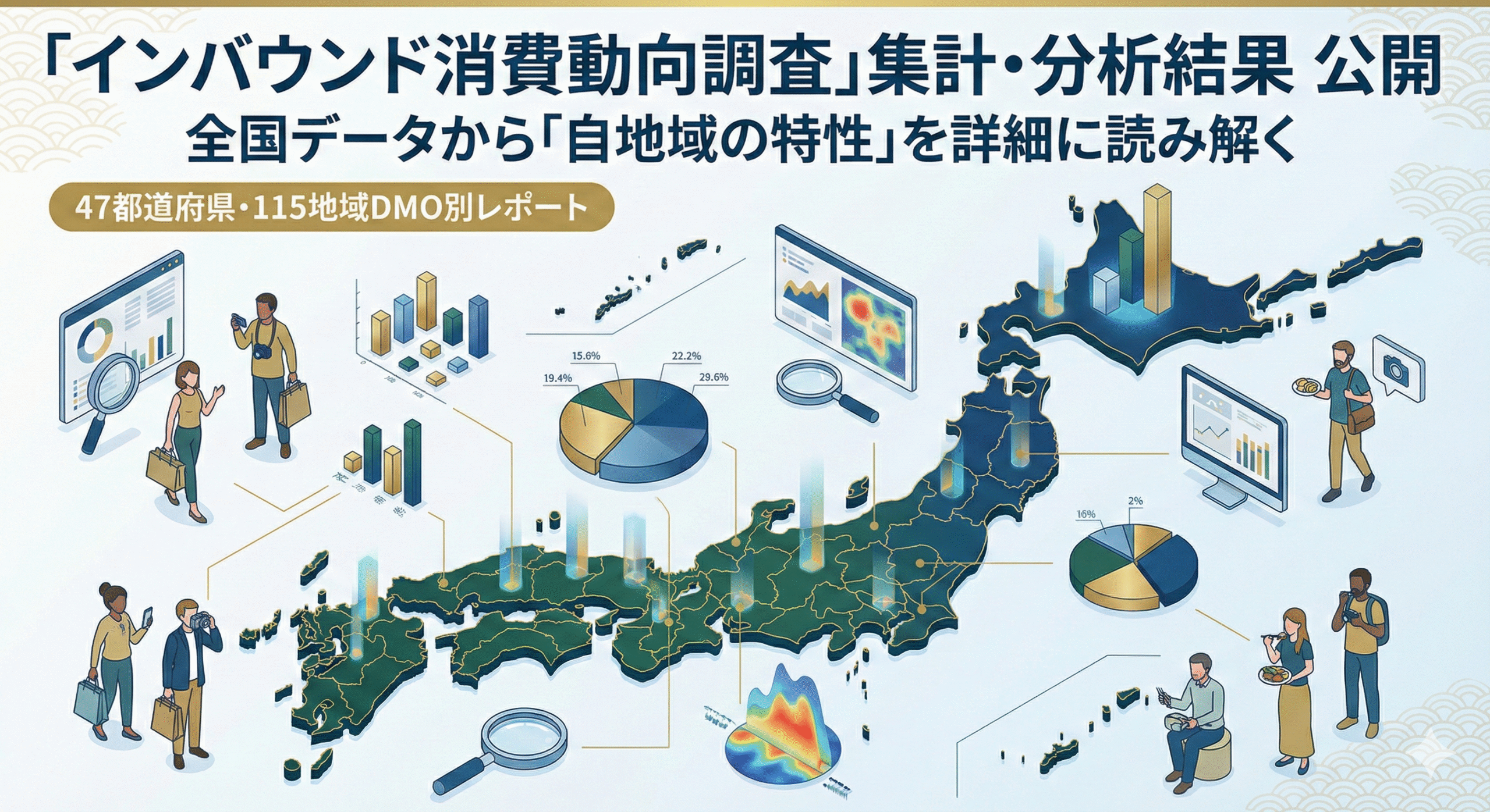 自地域に来訪するインバウンドの特性を把握するには？（データ無料公開）