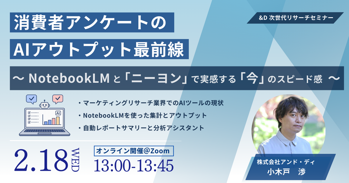 【2/18 13:00開催｜無料オンラインセミナー】消費者アンケートのAIアウトプット最前線　～NotebookLMと「ニーヨン」で実感する「今」のスピード感～