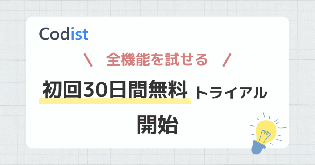 自由回答分類ツール「コーディスト」 初回30日間無料トライアル開始のお知らせ