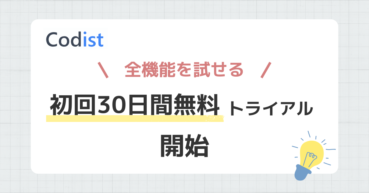自由回答分類ツール「コーディスト」 初回30日間無料トライアル開始のお知らせ
