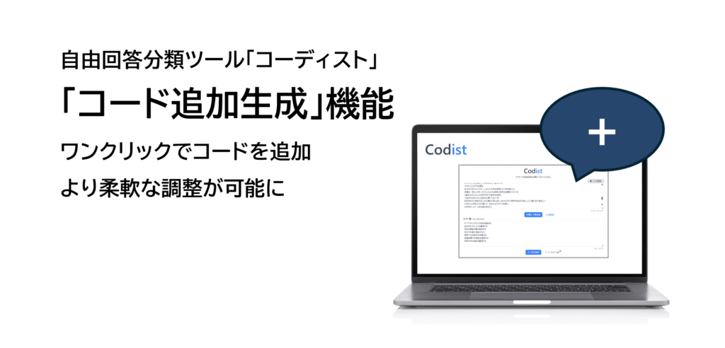 自由回答分類ツール「コーディスト」機能アップデート：分類コードの「追加生成」が可能になりました