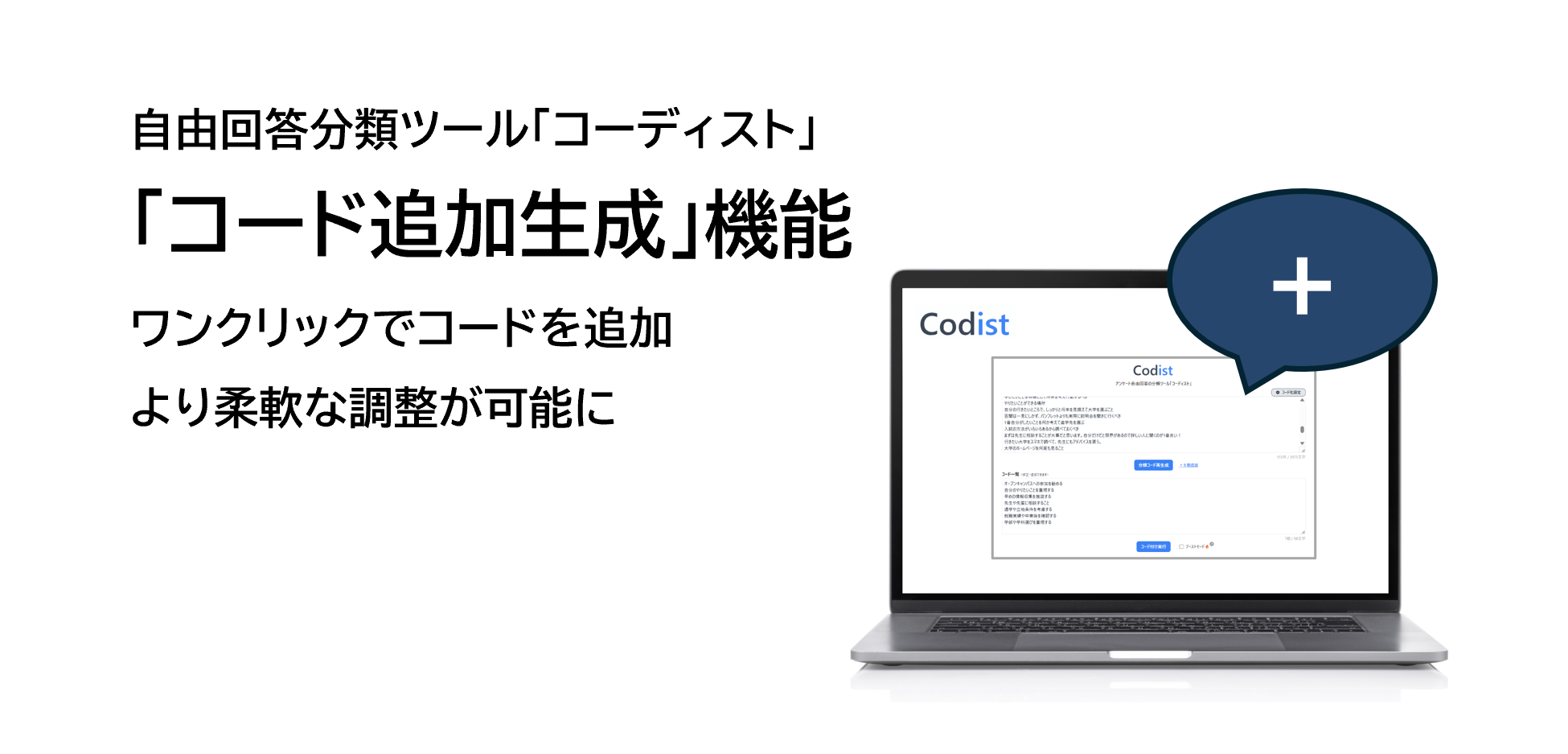 自由回答分類ツール「コーディスト」機能アップデート：分類コードの「追加生成」が可能になりました
