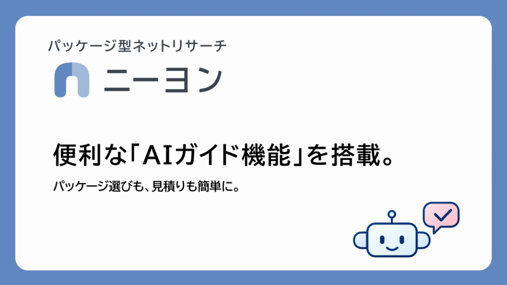 パッケージ型ネットリサーチ「ニーヨン」、便利な「AIガイド機能」を搭載。
