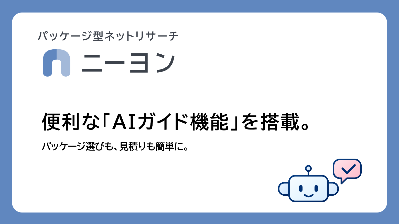 パッケージ型ネットリサーチ「ニーヨン」、便利な「AIガイド機能」を搭載。