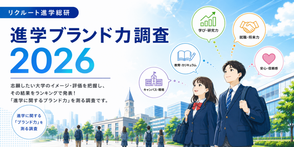 リクルート進学総研「進学ブランド力調査2026」