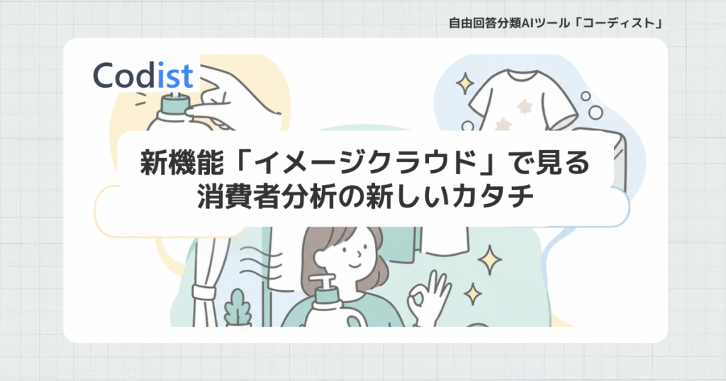 【コーディスト】100件の「生の理由」をグラフィック化！新機能「イメージクラウド」で見る消費者分析の新しいカタチ