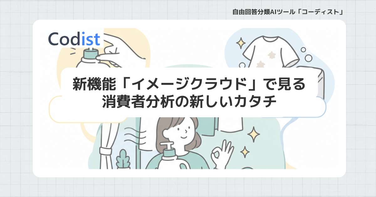 【コーディスト】100件の「生の理由」をグラフィック化！新機能「イメージクラウド」で見る消費者分析の新しいカタチ